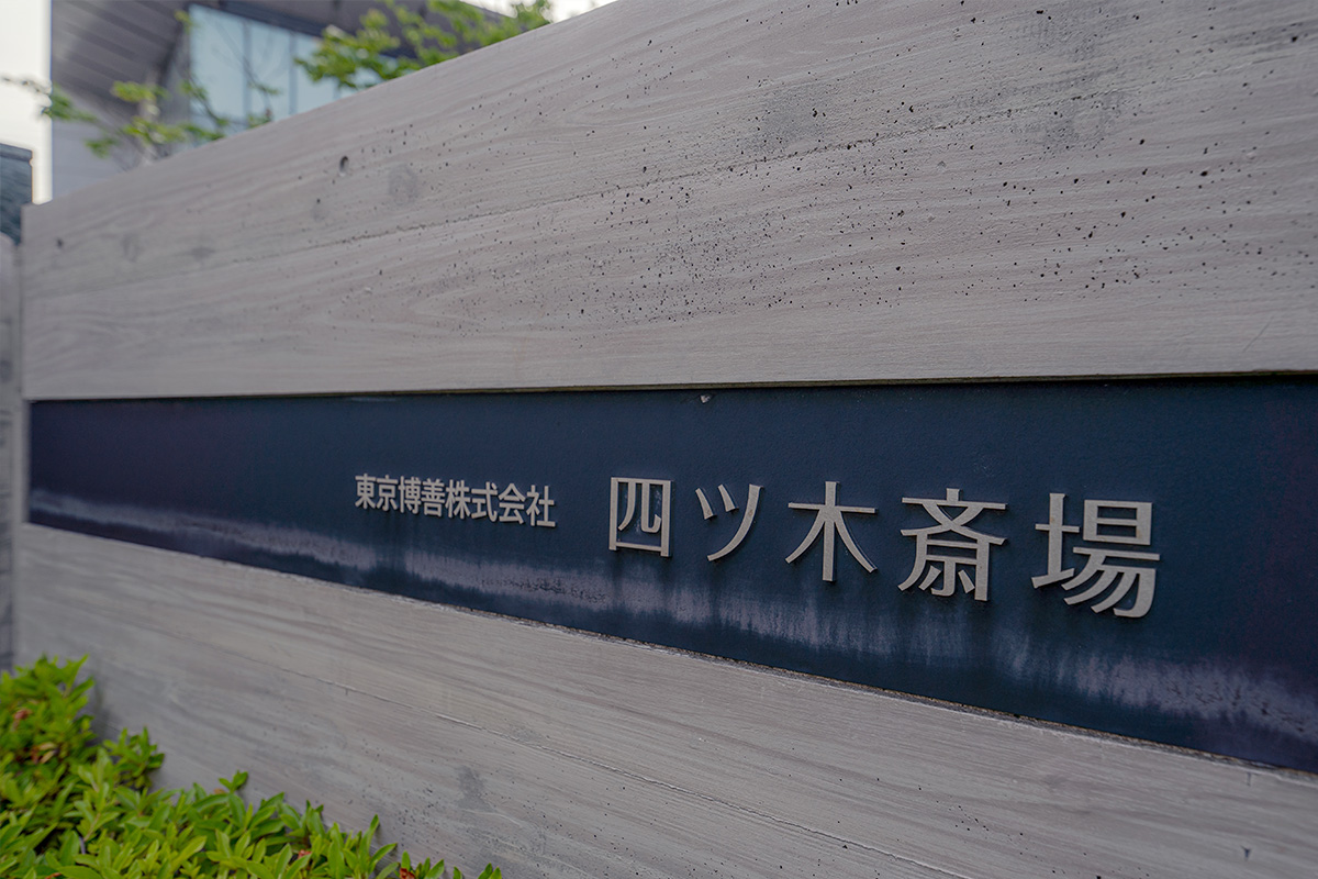 四ツ木斎場と書かれた案内板
