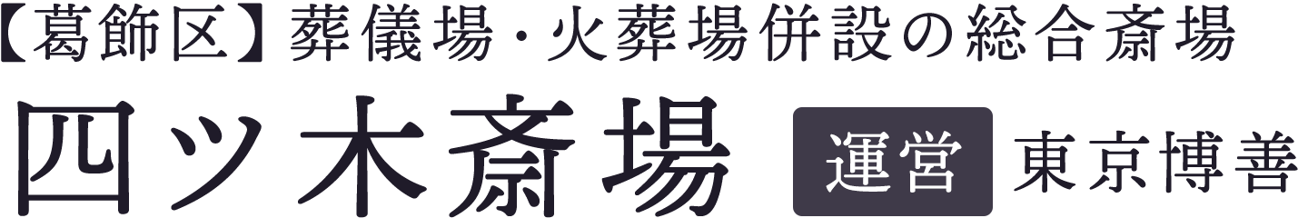 四ツ木斎場