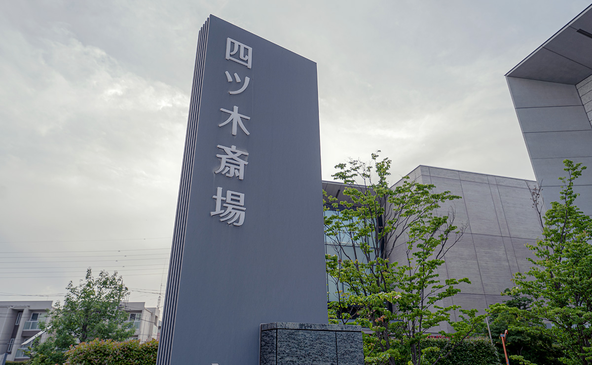 四ツ木斎場と書かれた案内板